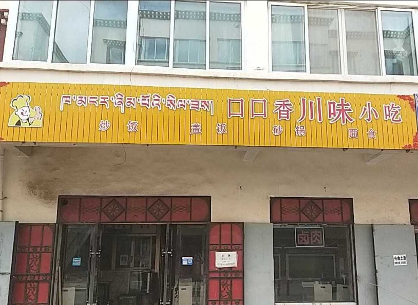 口口香川味小吃店餐厅图片