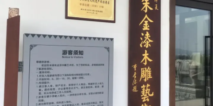 寧波市鄞州區朱金漆木雕藝術館