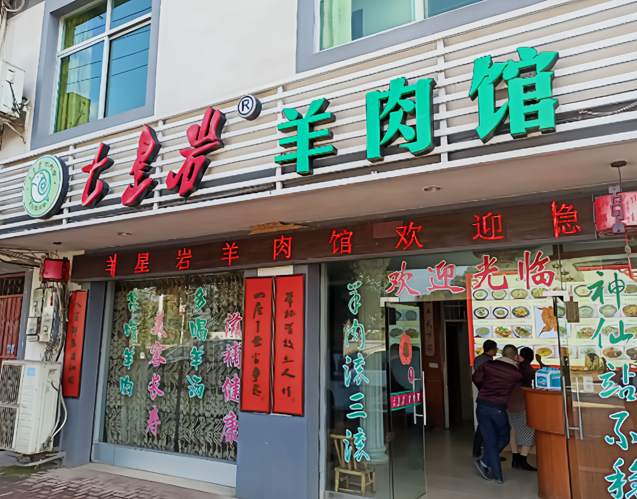 七星岩羊肉馆清流总店