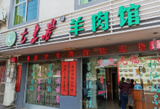 七星岩羊肉馆清流总店美食图片
