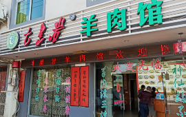 七星岩羊肉馆清流总店