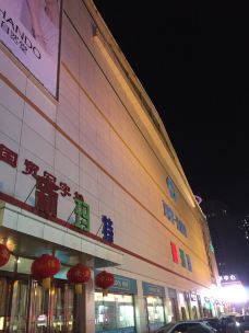 大商新玛特(金汤街店)-丹东-悠扬天空