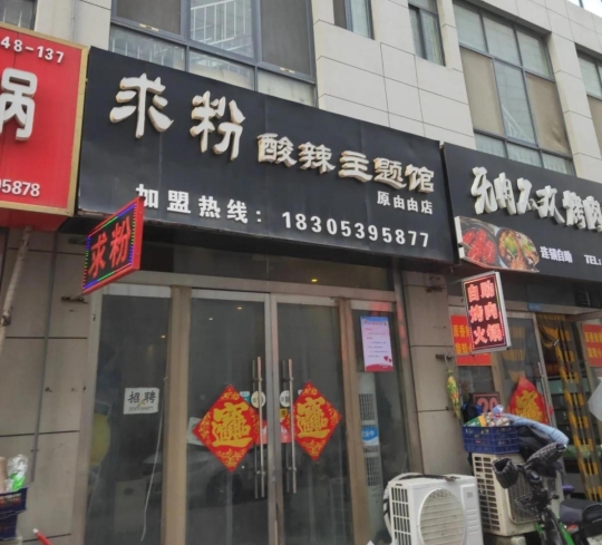 求粉酸辣主题馆(城市广场店)