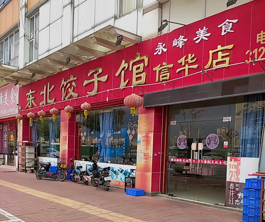 东北饺子馆(信华店)