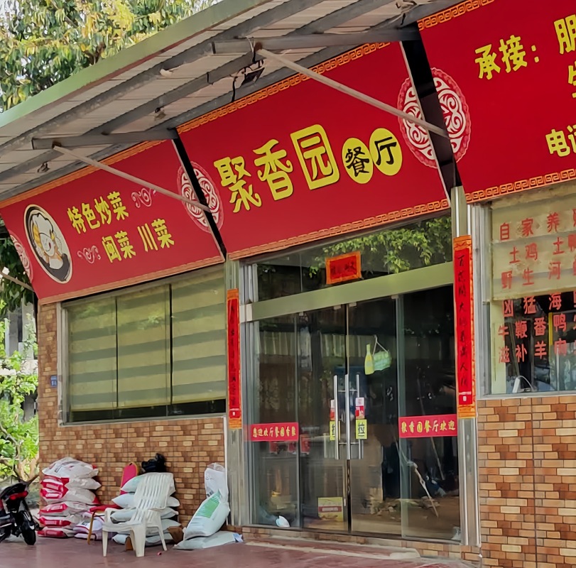坂仔聚香园餐厅(平和店)