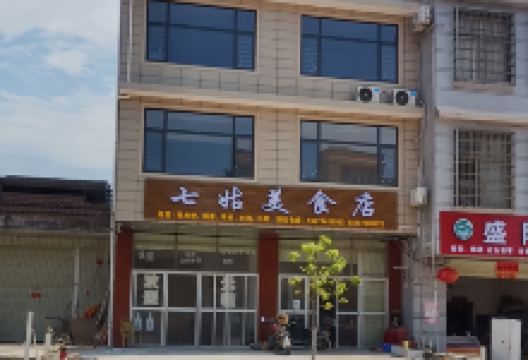 七姑美食店美食图片