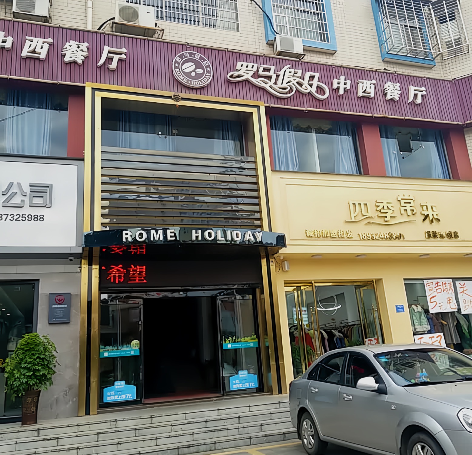 罗马假日中西餐厅餐厅图片