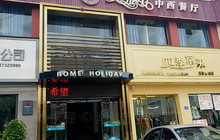罗马假日中西餐厅餐厅图片