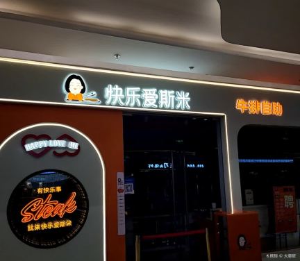 快乐爱斯米牛排自助(桐乡吾悦广场店)