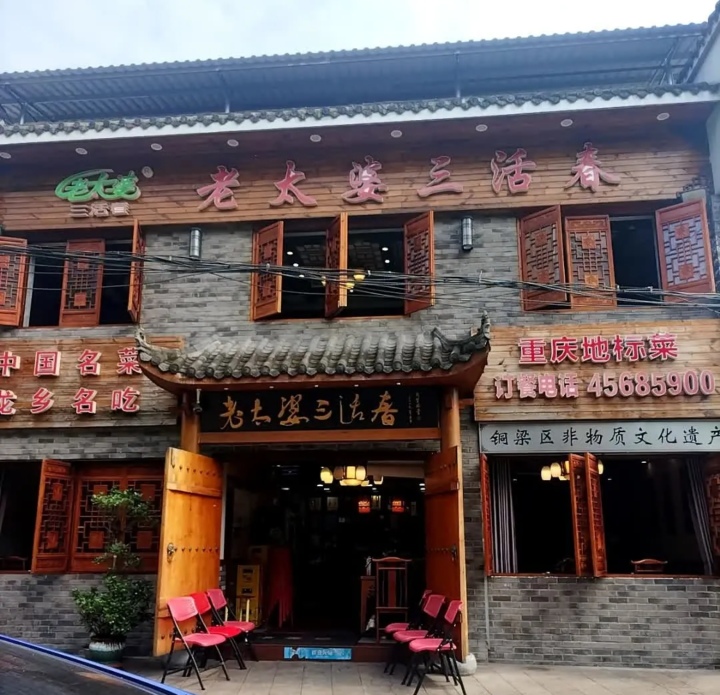 老太婆三活春(铜梁店)