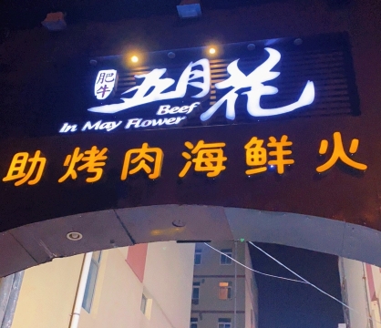 五月花肥牛自助烤肉海鲜火锅(渔贸路店)