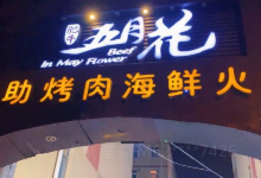 五月花肥牛自助烤肉海鲜火锅(渔贸路店)美食图片