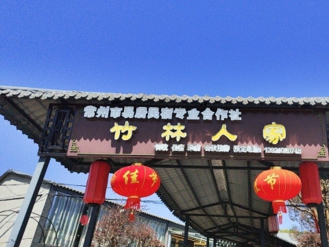 竹林人家(东方盐湖城店)