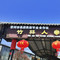 竹林人家(东方盐湖城店)