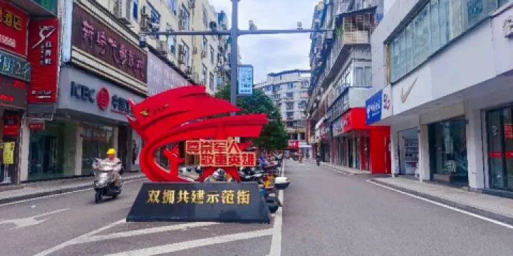 武夷山市步行街