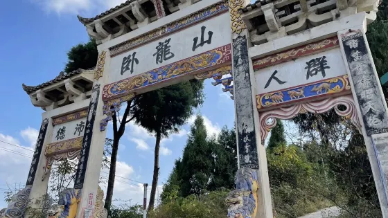卧龍山風景區