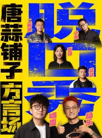 西安 · 西安必看喜剧现场|年度超10万观众口碑认证|普通话、陕西话脱口秀、叁合壹精品秀