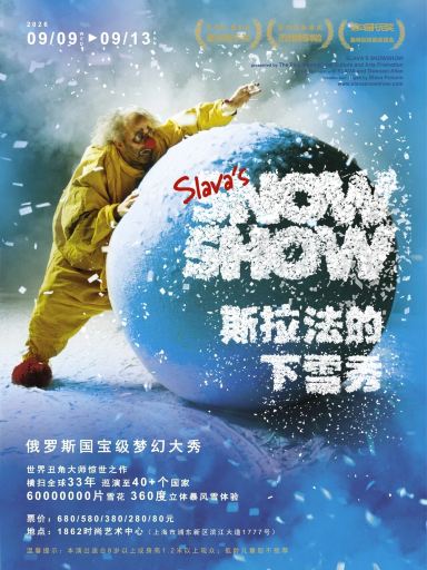 上海 · 斯拉法的下雪秀-Slava's Snow Show
