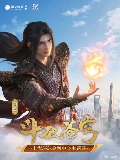 “斗破苍穹”上海环球金融中心主题展