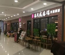 吕氏疙瘩汤光速厨房(潍坊银座店)-潍坊-wbclawyer