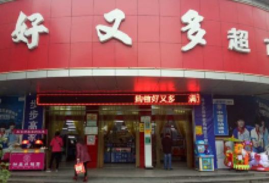 好又多超市(东焦路店)购物图片
