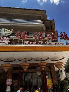 椿记烧鹅(西街店)-阳朔-CD云上