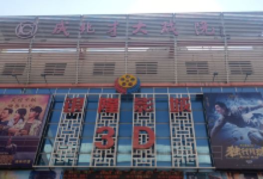 成兆才大戏院(银隆购物广场店)景点图片