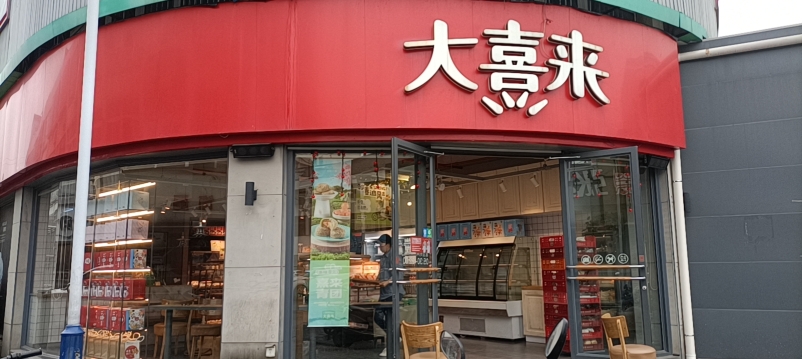 大喜来(漕桥店)