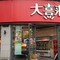 大喜来(漕桥店)
