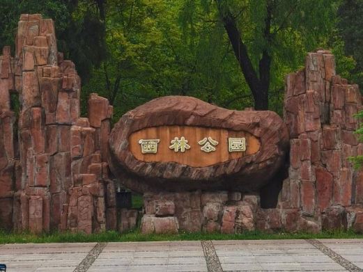 西林公园