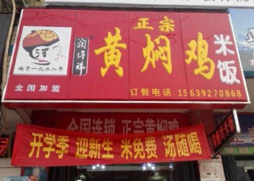 润仟祥黄焖鸡米饭(工程南门店)