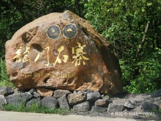 五大连池风景区-龙门石寨景区