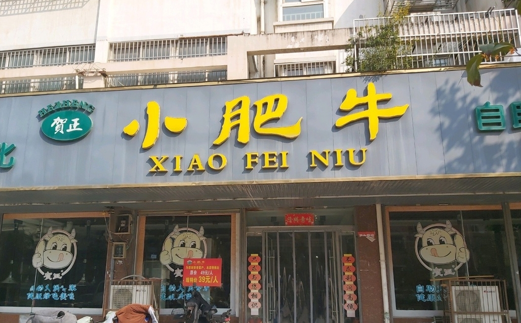 小肥牛自助海鲜烤肉火锅(胜利西路店)餐厅图片