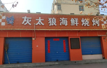 灰太狼烧烤(东环路店)餐厅图片