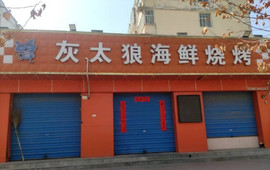 灰太狼烧烤(东环路店)