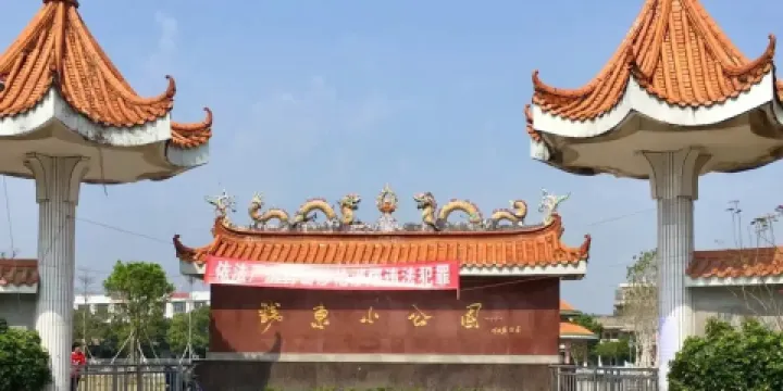 錢東小公園（饒平縣錢東鎮紀律檢查委員會西）