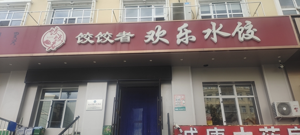 饺饺者欢乐水饺(林城南路店)餐厅图片