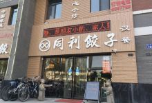 同利饺子(兴庆府大院店)美食图片