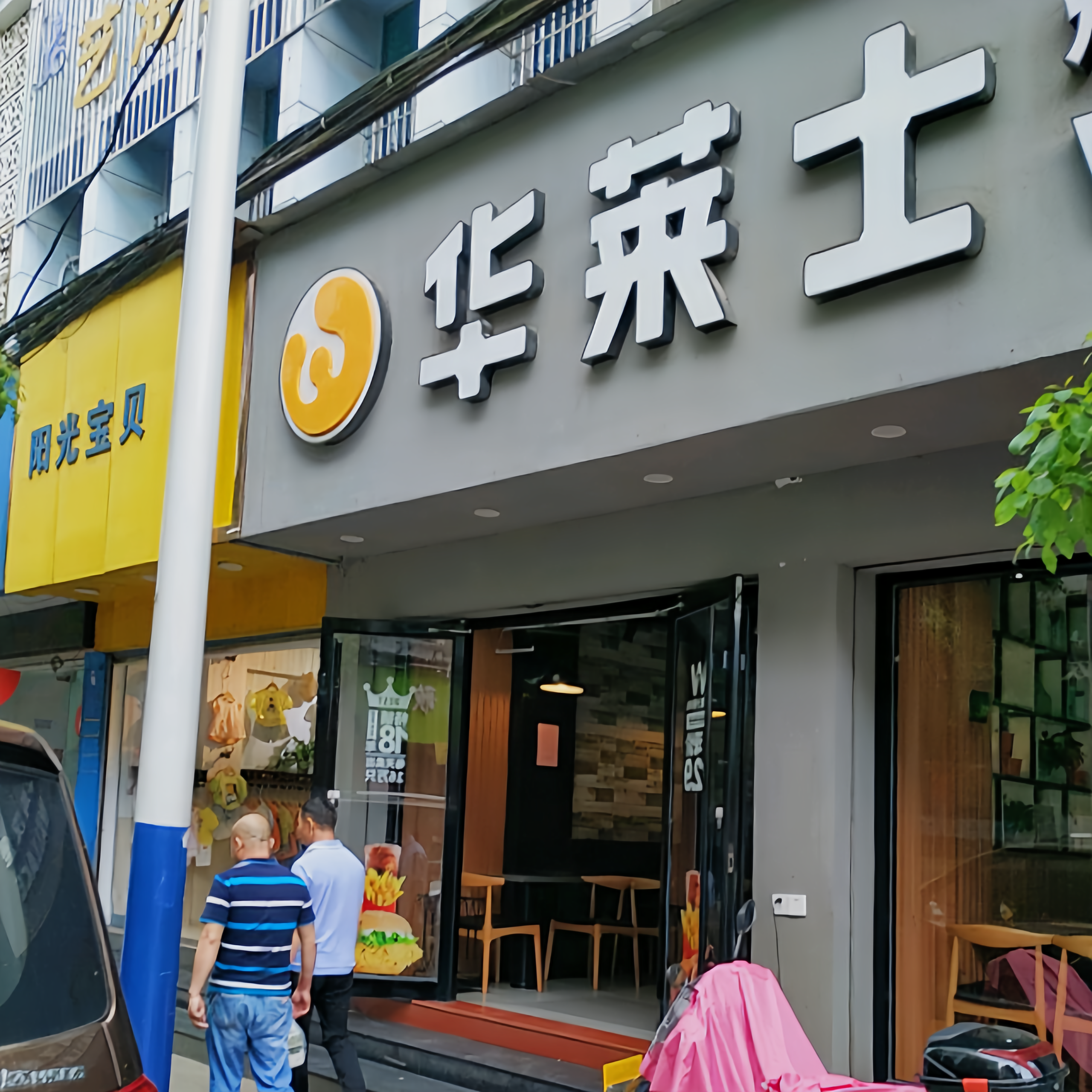 华莱士·全鸡汉堡(乐安长征店)餐厅图片
