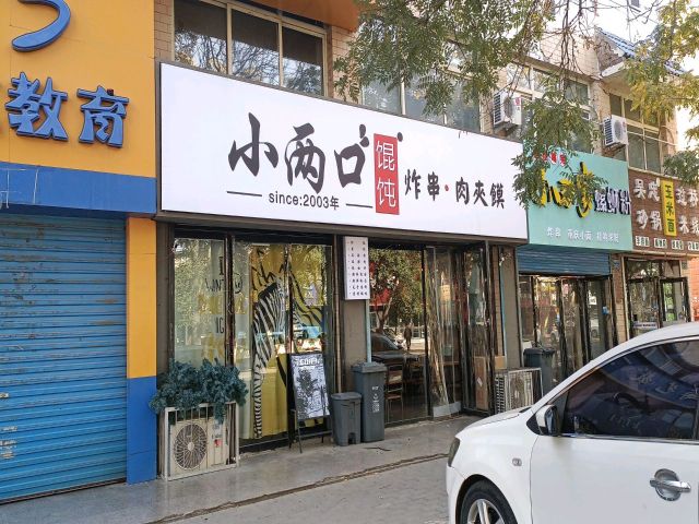 小俩口馄饨店(帝景家园店)餐厅图片