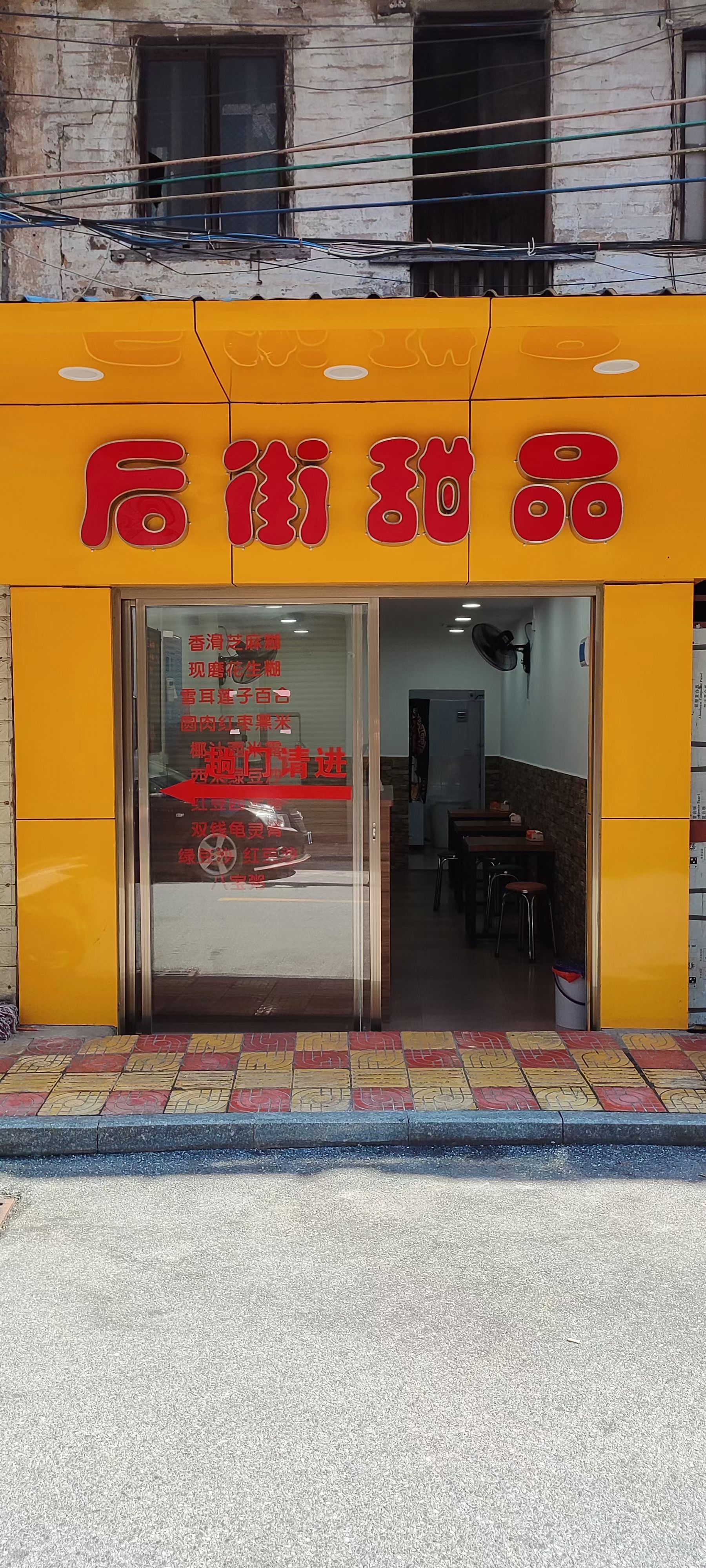 后街甜品餐厅图片