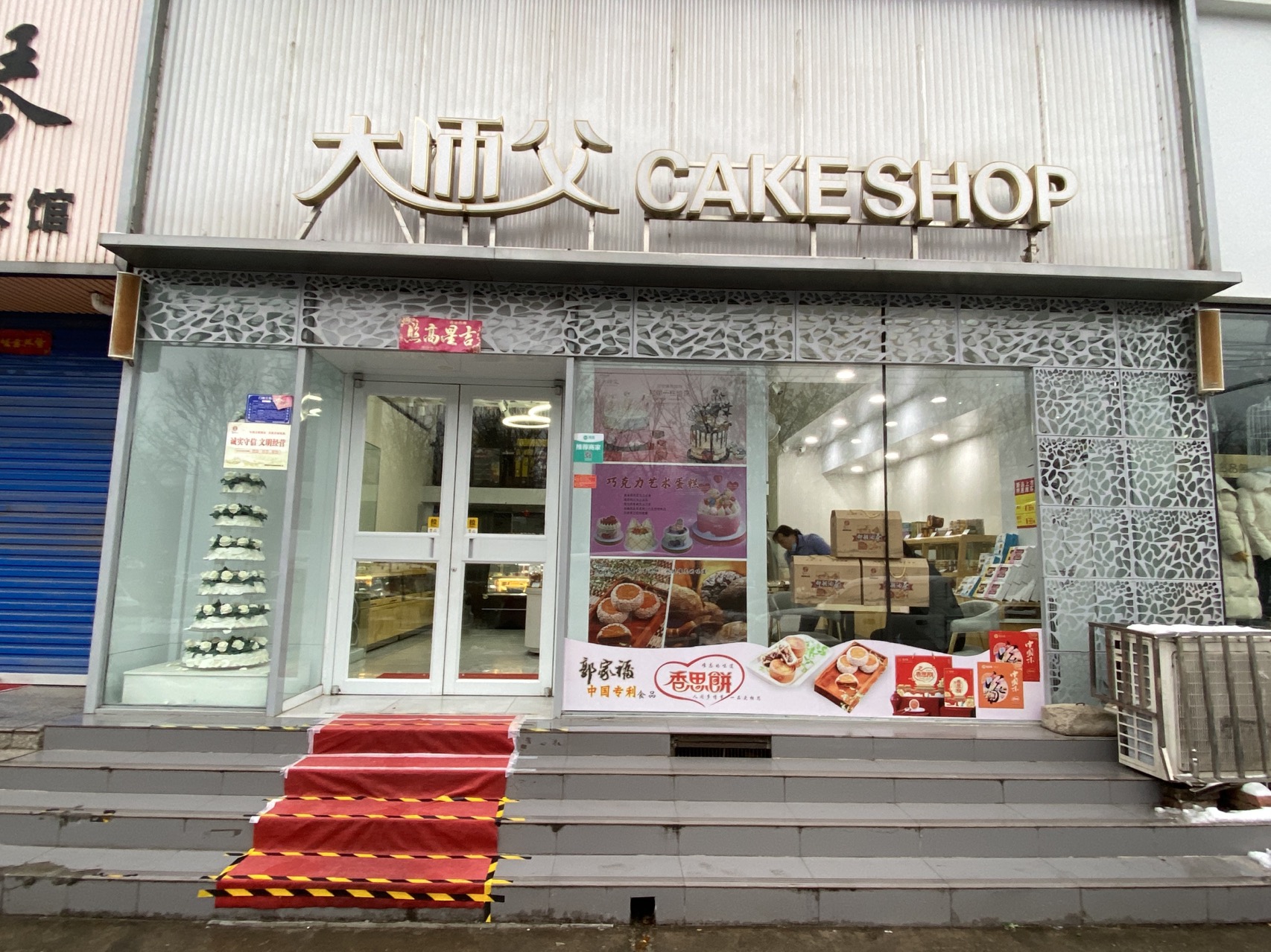 大师父蛋糕名店(会盟路店)餐厅图片