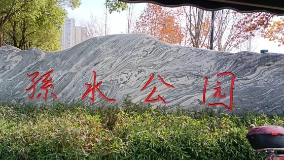 孫水公園