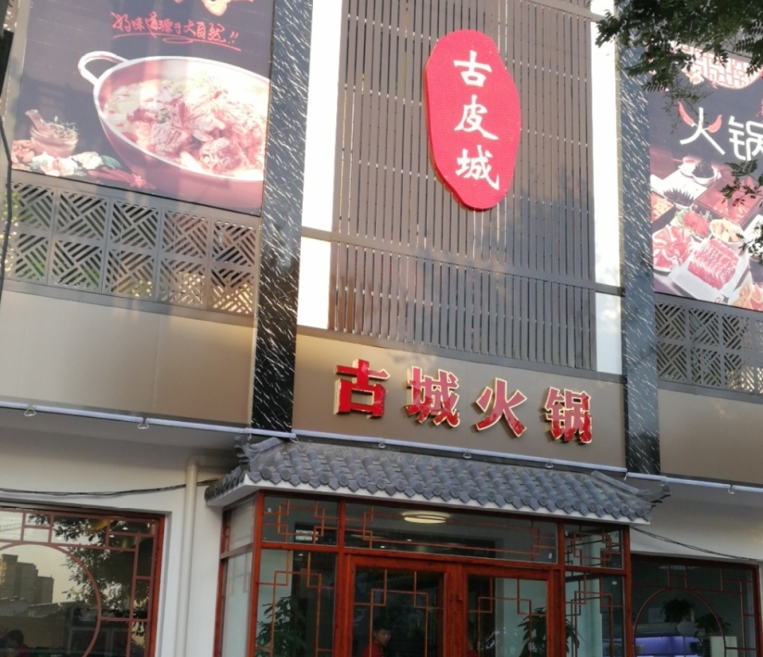 古城火锅(东环南大街店)