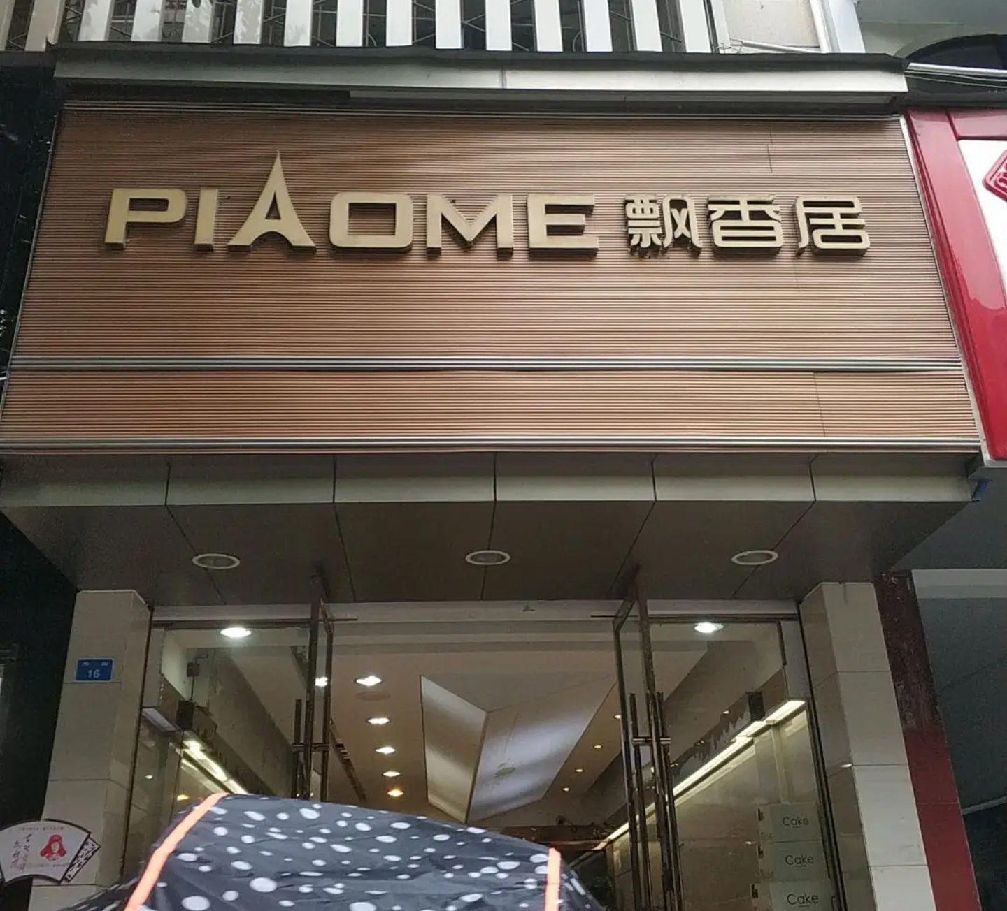 飘香居(青神东街店)餐厅图片