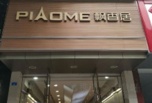 飘香居(青神东街店)美食图片