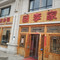 回李家烩羊肉(港区店)