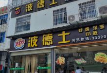 波德士(诏安店)美食图片