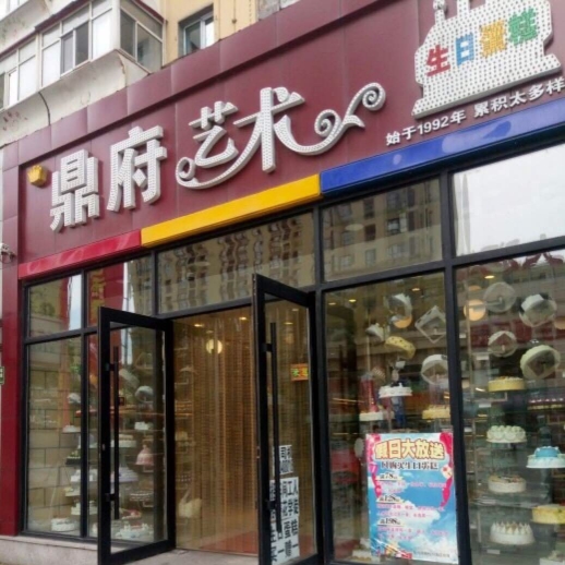 鼎鼎艺术生日蛋糕(老三十一中店)