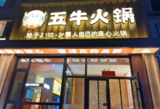 五牛火锅美食图片